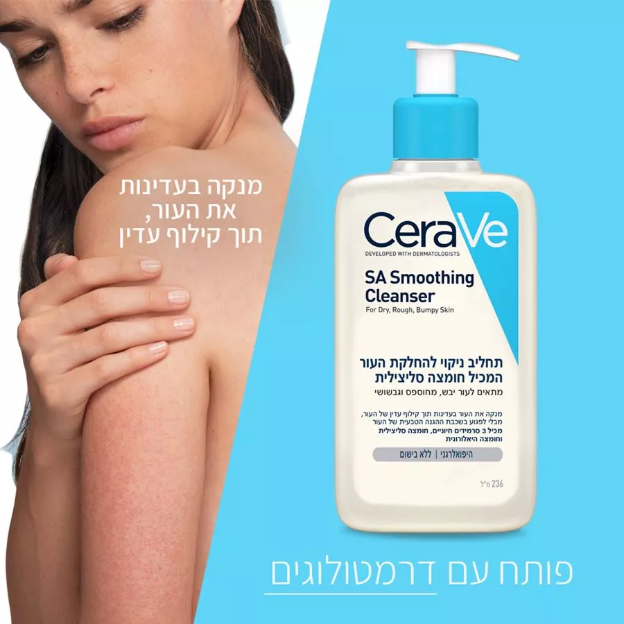 CERAVE תחליב ניקוי להחלקת העור המכיל חומצה סיליצילית 236 מ