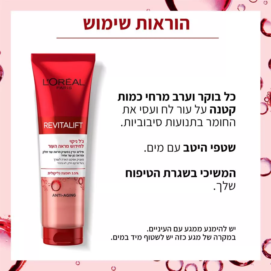 REVITALIFT ג'ל ניקוי חומצה גליקולית