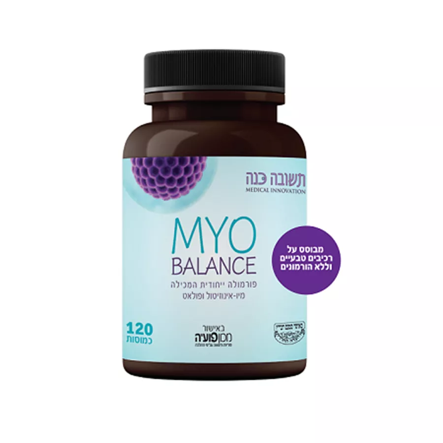 תשובה כנה מיו בלאנס (120 כמוסות) MYO BALANCE