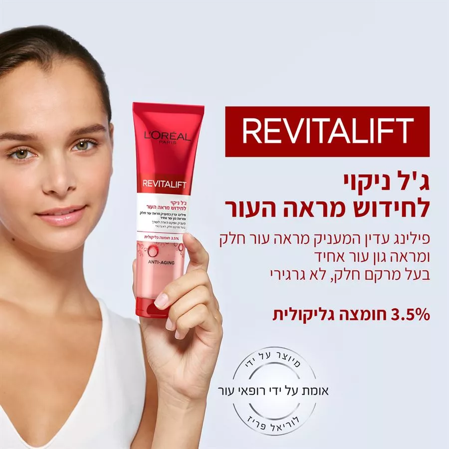 REVITALIFT ג'ל ניקוי חומצה גליקולית