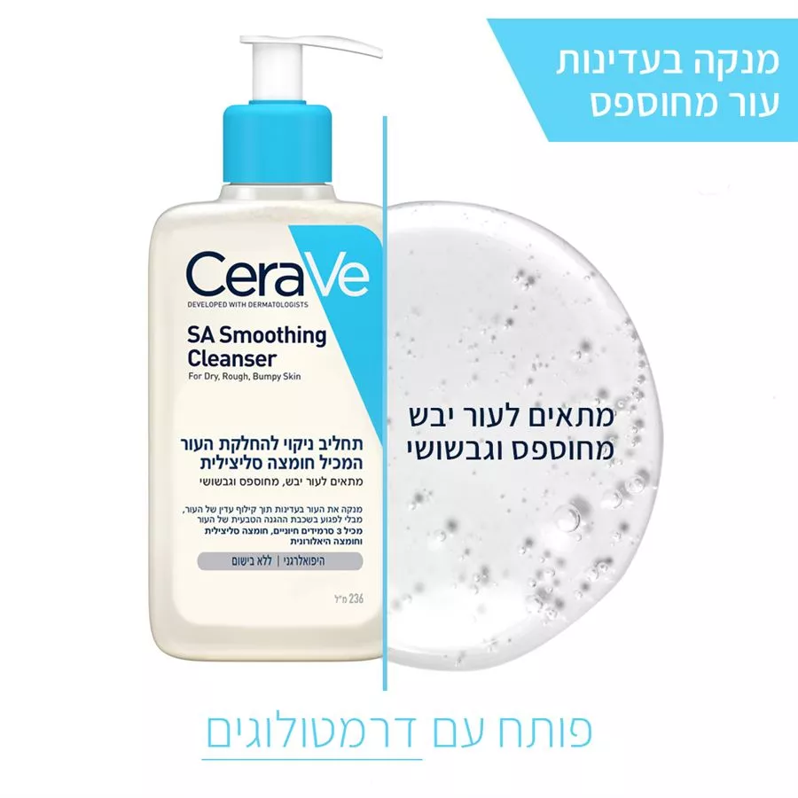 CERAVE תחליב ניקוי להחלקת העור המכיל חומצה סיליצילית 236 מ