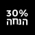 30% הנחה