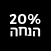 20% הנחה