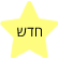 חדש